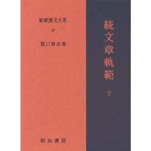 新釈漢文大系 57/猪口篤志