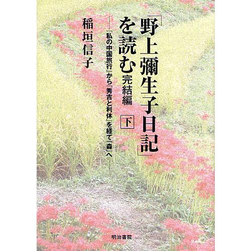 「野上弥生子日記」を読む 完結編下/稲垣信子