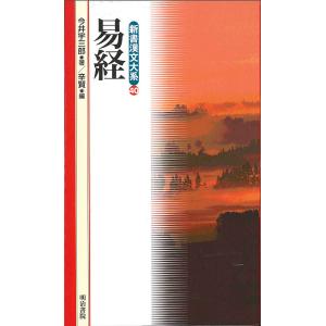 易経/今井宇三郎/辛賢