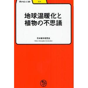 地球温暖化と植物の不思議/日本雑学研究会｜boox