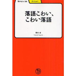 落語こわい、こわい落語/野口卓｜boox