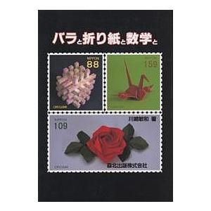 バラと折り紙と数学と/川崎敏和