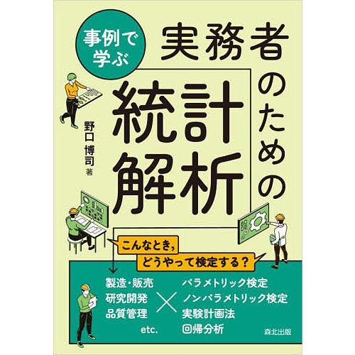 事例で学ぶ実務者のための統計解析/野口博司