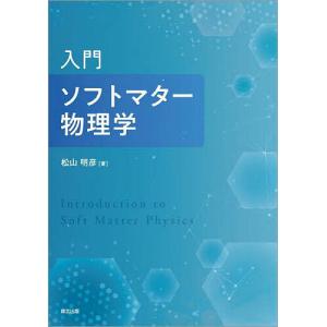 入門ソフトマター物理学/松山明彦