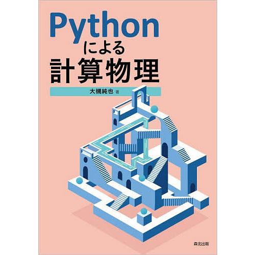 Pythonによる計算物理/大槻純也