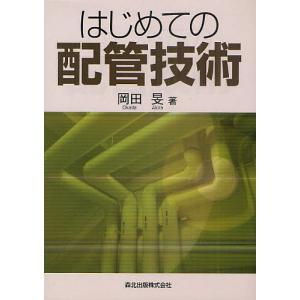 はじめての配管技術/岡田旻
