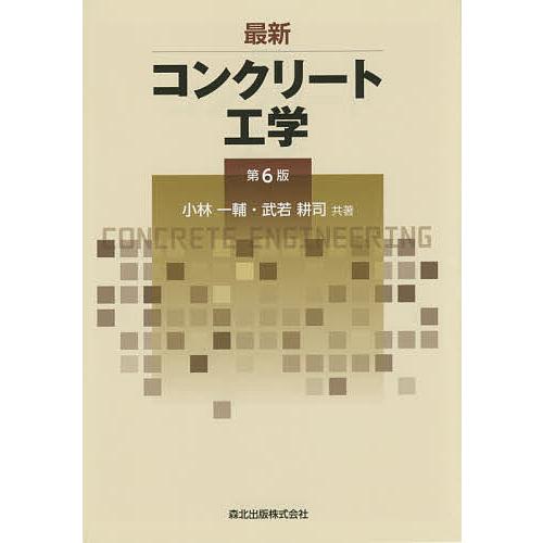 最新コンクリート工学/小林一輔/武若耕司