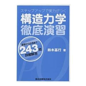 構造力学徹底演習 ステップアップで実力がつく 基礎から応用まで243問・詳細解答/鈴木基行