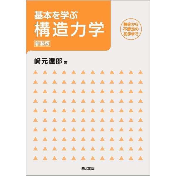 基本を学ぶ構造力学 静定から不静定の初歩まで 新装版/崎元達郎