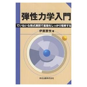 弾性力学入門 ていねいな数式展開で基礎をしっかり理解する/伊藤勝悦