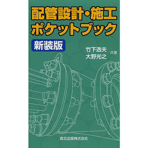 配管設計・施工ポケットブック 新装版/竹下逸夫/大野光之