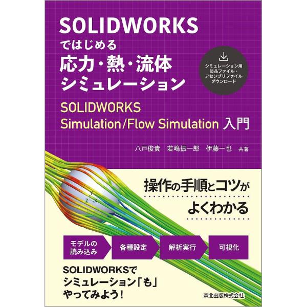 SOLIDWORKSではじめる応力・熱・流体シミュレーション SOLIDWORKS Simulati...