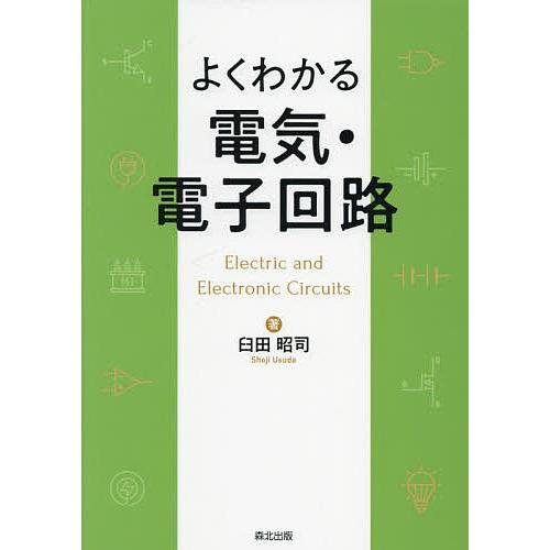 よくわかる電気・電子回路/臼田昭司