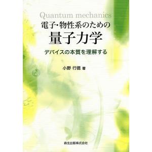 電子・物性系のための量子力学 デバイスの本質を理解する/小野行徳