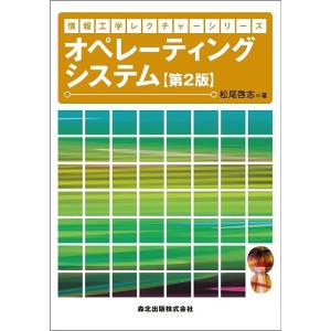 オペレーティングシステム/松尾啓志