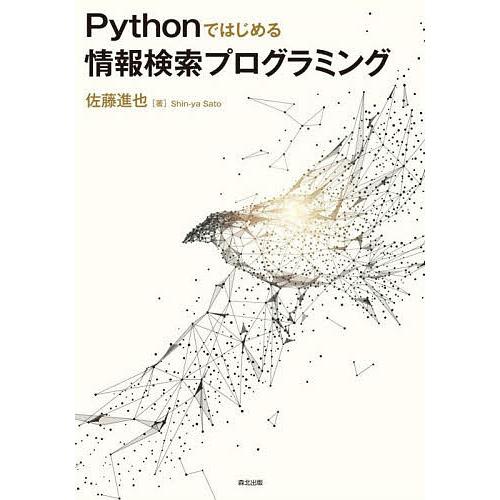 Pythonではじめる情報検索プログラミング/佐藤進也
