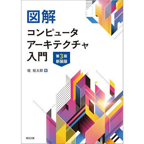 図解コンピュータアーキテクチャ入門/堀桂太郎