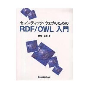 セマンティック・ウェブのためのRDF/OWL入門/神崎正英
