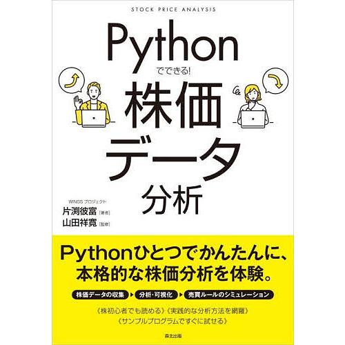 Pythonでできる!株価データ分析/片渕彼富/山田祥寛