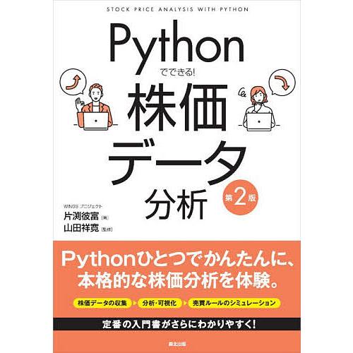 Pythonでできる!株価データ分析/片渕彼富/山田祥寛
