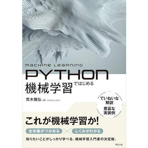 PYTHOnではじめる機械学習/荒木雅弘