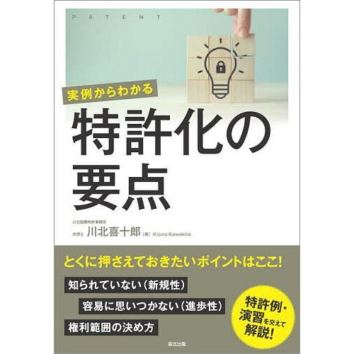 実例からわかる特許化の要点/川北喜十郎