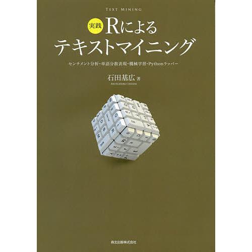実践Rによるテキストマイニング センチメント分析・単語分散表現・機械学習・Pythonラッパー/石田...