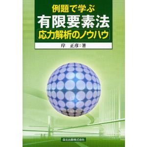 例題で学ぶ有限要素法応力解析のノウハウ/岸正彦
