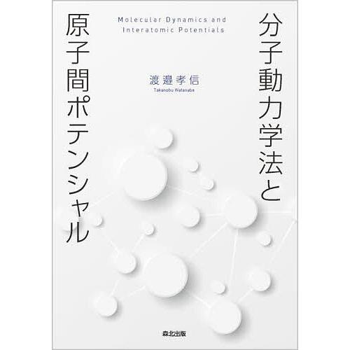 分子動力学法と原子間ポテンシャル/渡邉孝信