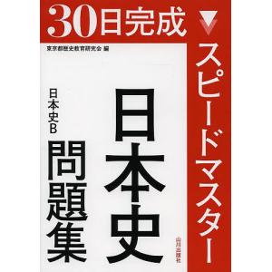 30日完成スピードマスター日本史問題集日本史B/東京都歴史教育研究会