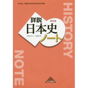 詳説日本史ノート/詳説日本史ノート編集部/遠藤真治/丹下厚法