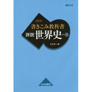 書きこみ教科書詳説世界史 世界史B/石井栄二｜boox