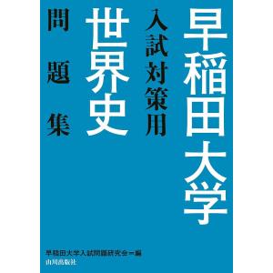 早稲田大学入試対策用世界史問題集/早稲田大学入試問題研究会