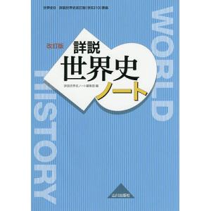 詳説世界史ノート 世界史B/詳説世界史ノート編集部