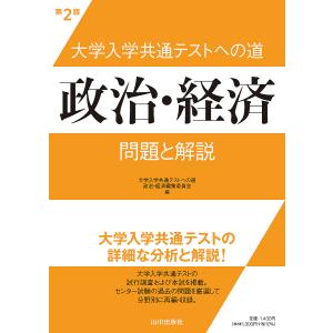 【条件付＋最大15％相当】大学入学共通テストへの道政治・経済問題と解説/大学入学共通テストへの道政治・経済編集委員会【条件はお店TOPで】