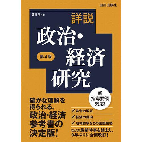 詳説政治・経済研究/藤井剛