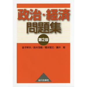 政治・経済問題集/金子幹夫/鈴木茂樹/橋本雅文｜boox