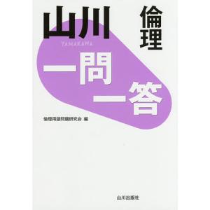 山川一問一答倫理/倫理用語問題研究会