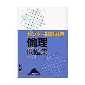 条件付 10 相当 センター試験対策倫理問題集 条件はお店topで Bookfan Paypayモール店 通販 Paypayモール