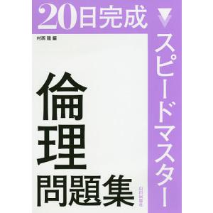 20日完成スピードマスター倫理問題集/村西龍