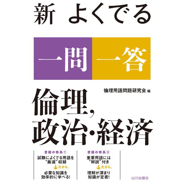 新よくでる一問一答倫理,政治・経済/倫理用語問題研究会
