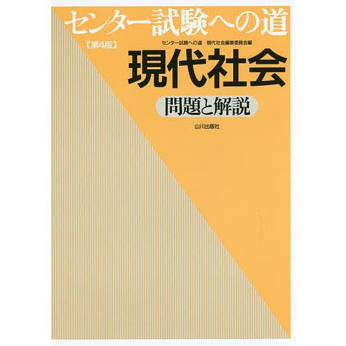 センター試験への道現代社会問題と解説/センター試験への道現代社会編集委員会