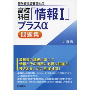 高校科目「情報1」プラスα問題集/小山透｜boox