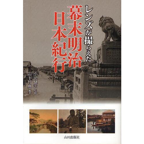 レンズが撮らえた幕末明治日本紀行/小沢健志/岩下哲典