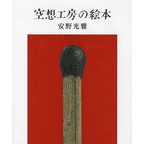 空想工房の絵本/安野光雅