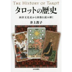 タロットの歴史 西洋文化史から図像を読み解く/井上教子