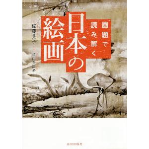画題で読み解く日本の絵画/佐藤晃子/須山奈津希