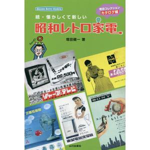 懐かしくて新しい昭和レトロ家電 続/増田健一