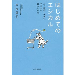 はじめてのエシカル 人、自然、未来にやさしい暮らしかた/末吉里花