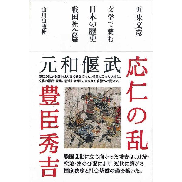 文学で読む日本の歴史 戦国社会篇/五味文彦